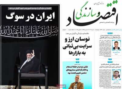 روزنامه اقتصاد و سازندگی