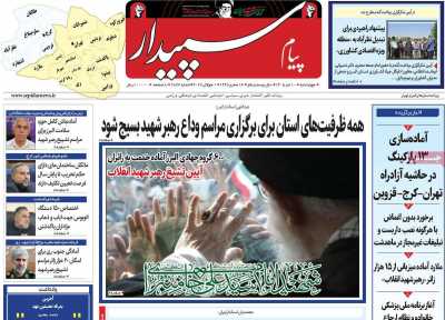 روزنامه پیام‌ سپیدار