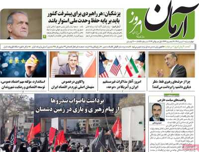 روزنامه آرمان امروز