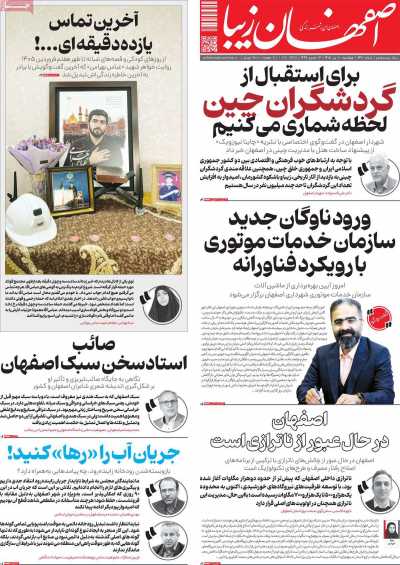 روزنامه اصفهان‌ زیبا