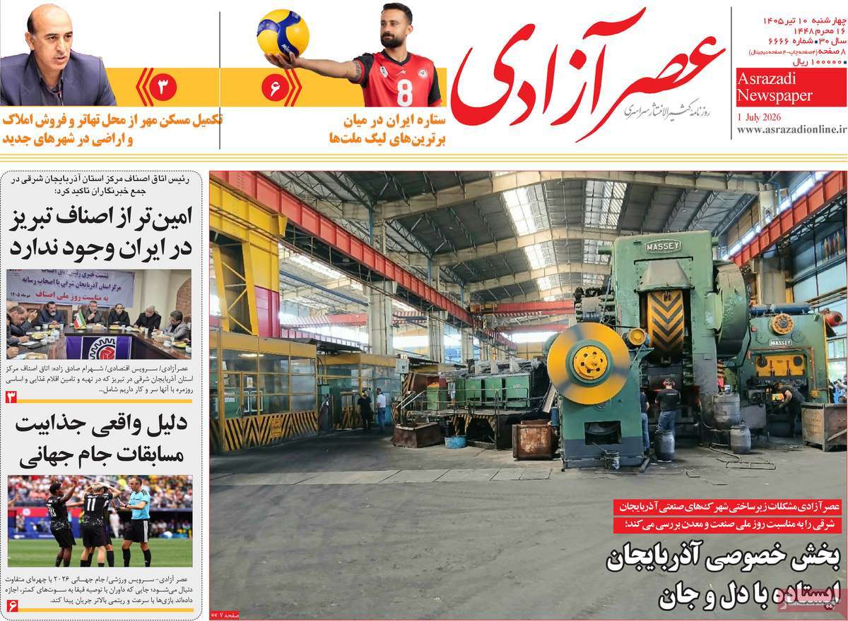 روزنامه عصر آزادی