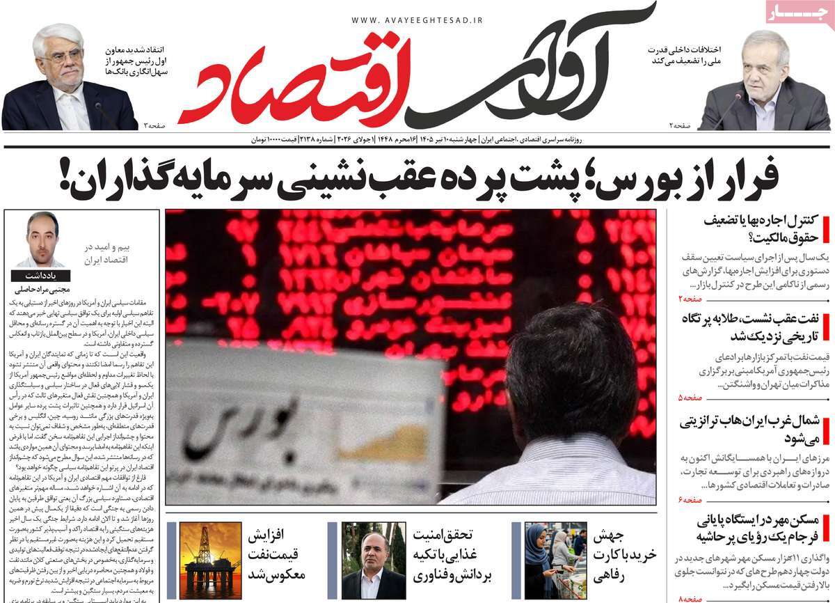 روزنامه آوای اقتصاد