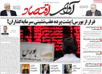 روزنامه آوای اقتصاد