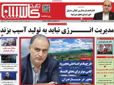 روزنامه صبح کاسپین