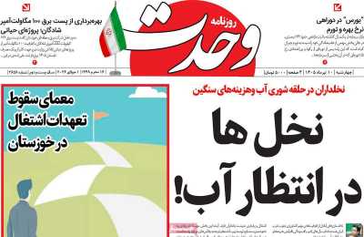 روزنامه وحدت