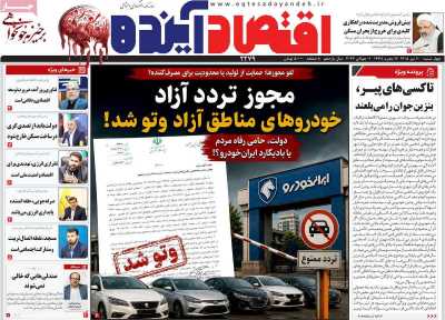 روزنامه اقتصاد آینده