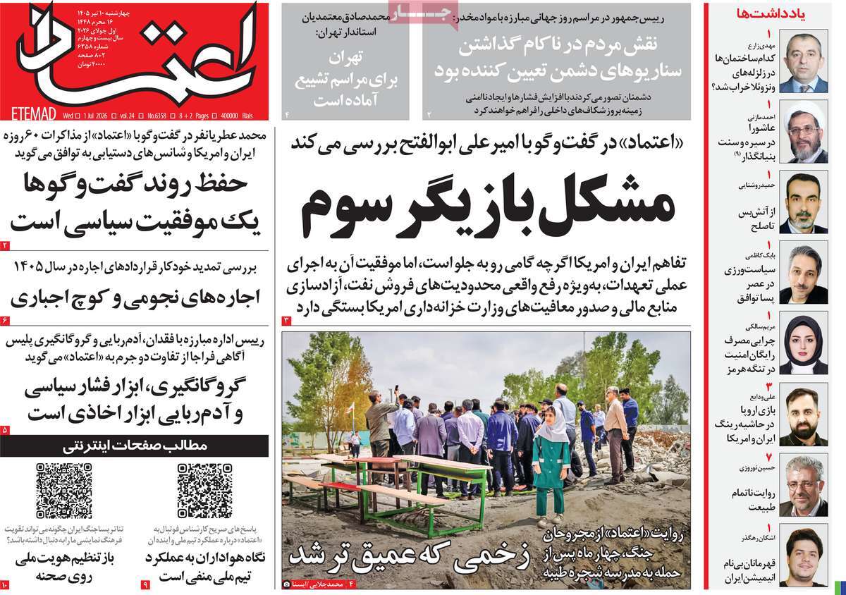 روزنامه اعتماد