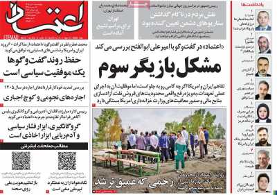 روزنامه اعتماد