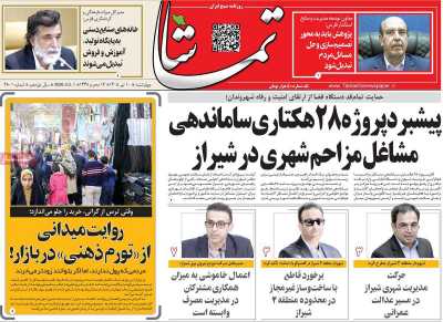 روزنامه تماشا (فارس)