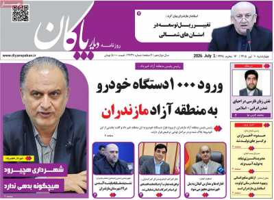 روزنامه دیار پاکان