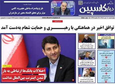 روزنامه دیار کاسپین