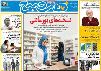 روزنامه هفت صبح