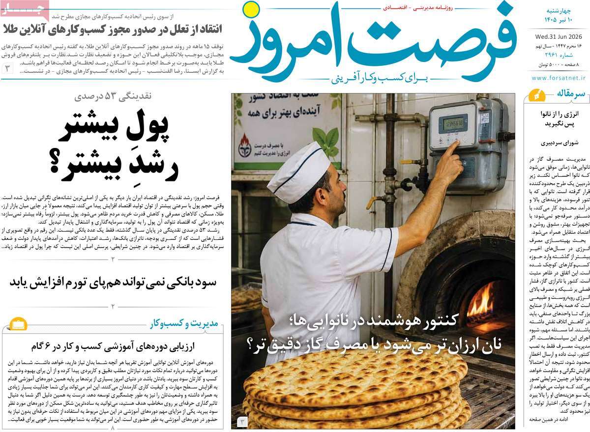 روزنامه فرصت امروز