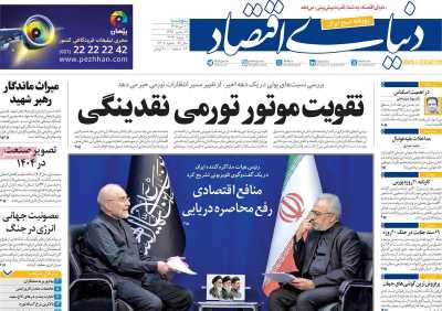روزنامه دنیای اقتصاد