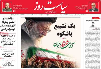 روزنامه سیاست روز