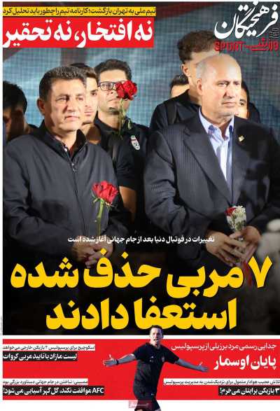 روزنامه فرهیختگان ورزشی