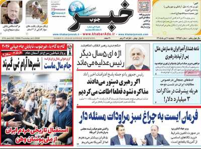 روزنامه خبرجنوب
