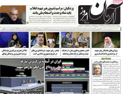 روزنامه آرمان امروز