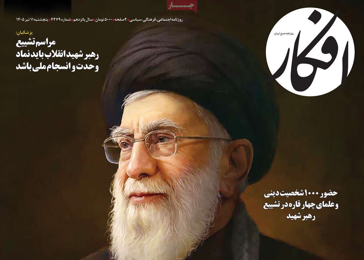 روزنامه افکار