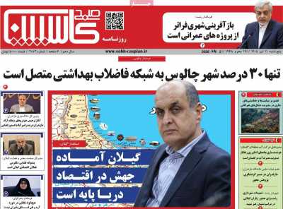 روزنامه صبح کاسپین