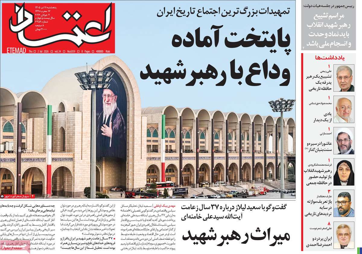 روزنامه اعتماد