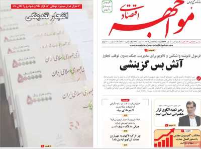 روزنامه مواجهه