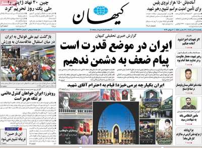 روزنامه کیهان