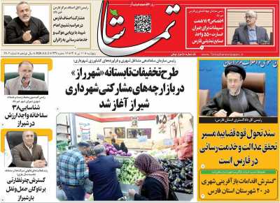 روزنامه تماشا (فارس)