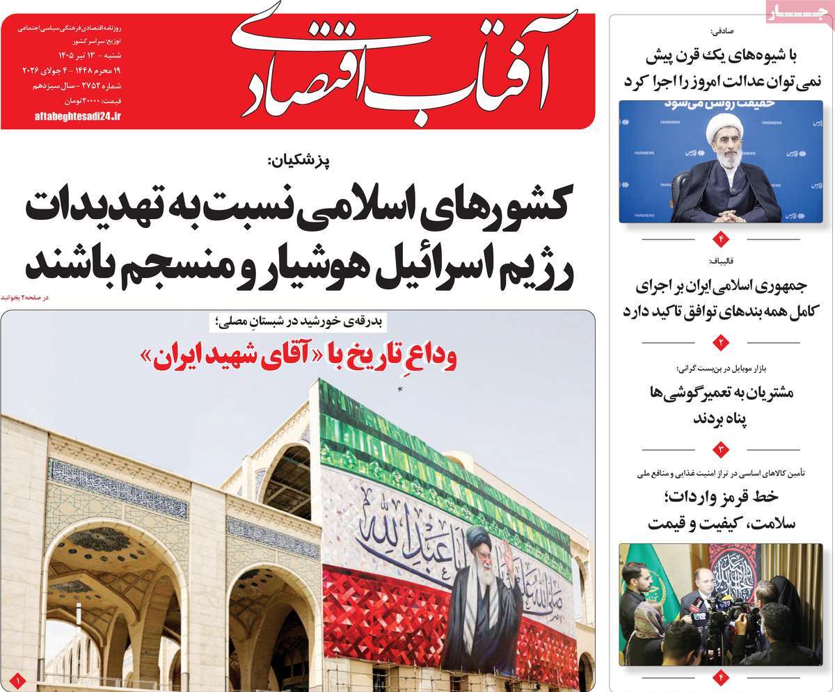 روزنامه آفتاب اقتصادی