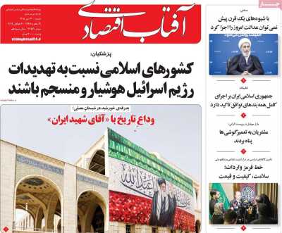 روزنامه آفتاب اقتصادی