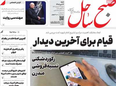 روزنامه صبح ساحل
