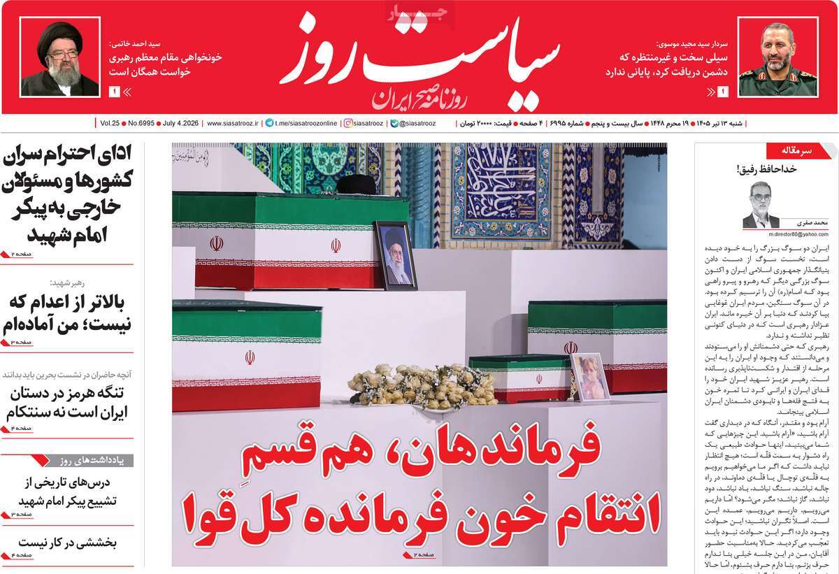 روزنامه سیاست روز