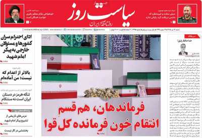 روزنامه سیاست روز