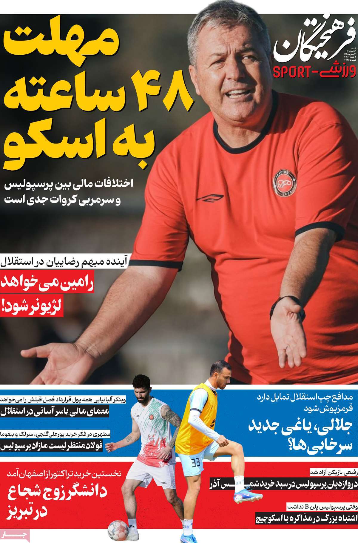 صفحه نخست روزنامهها/ شنبه ۱۳ تیر ۱۴۰۵ 41 پایگاه خبری ججین روزنامه فرهیختگان ورزشی