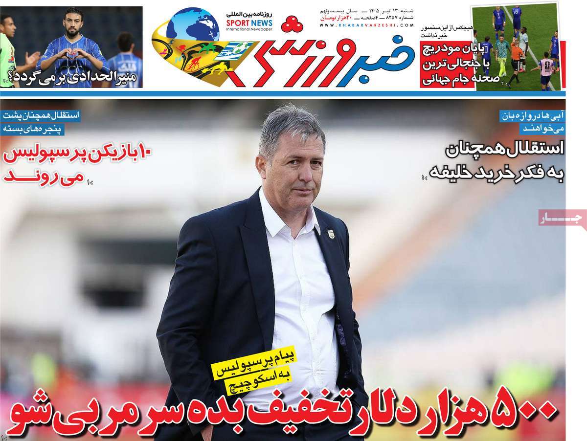 صفحه نخست روزنامهها/ شنبه ۱۳ تیر ۱۴۰۵ 39 پایگاه خبری ججین روزنامه خبر ورزشی