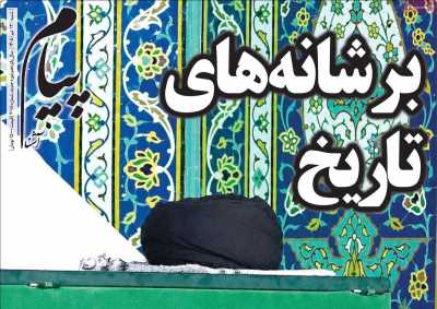 روزنامه پیام آشنا