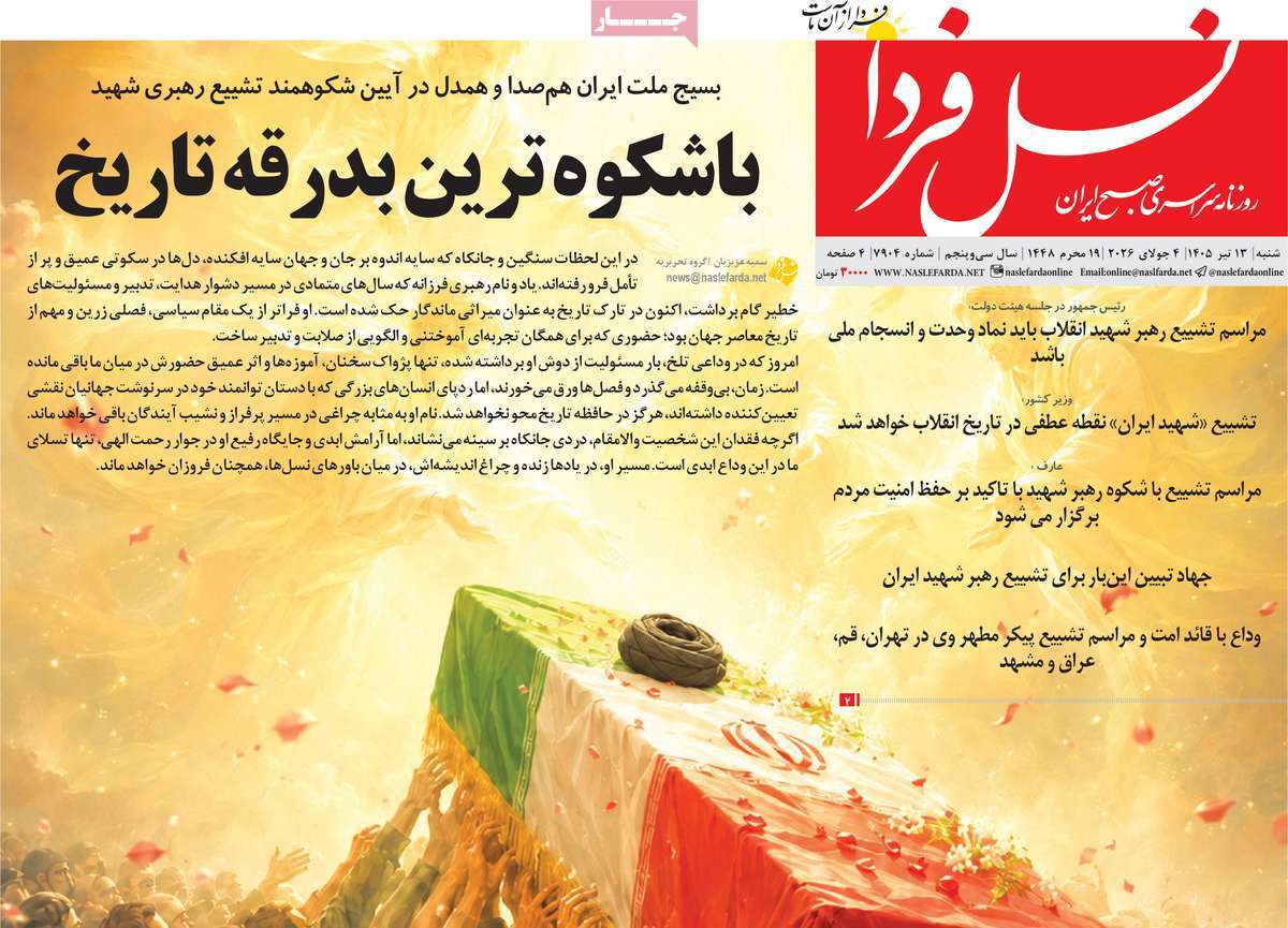 روزنامه نسل فردا