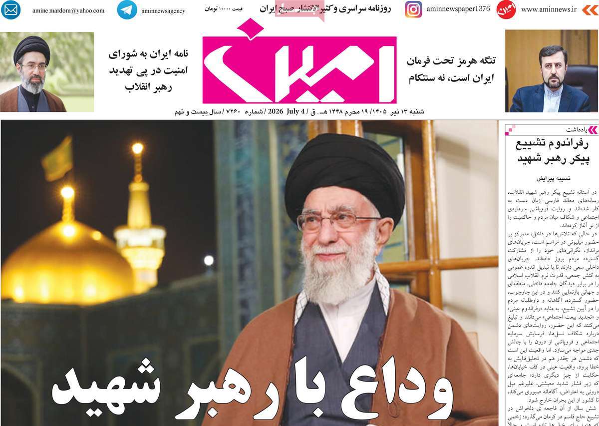 روزنامه امین