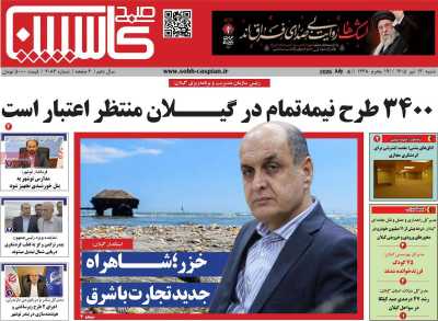 روزنامه صبح کاسپین