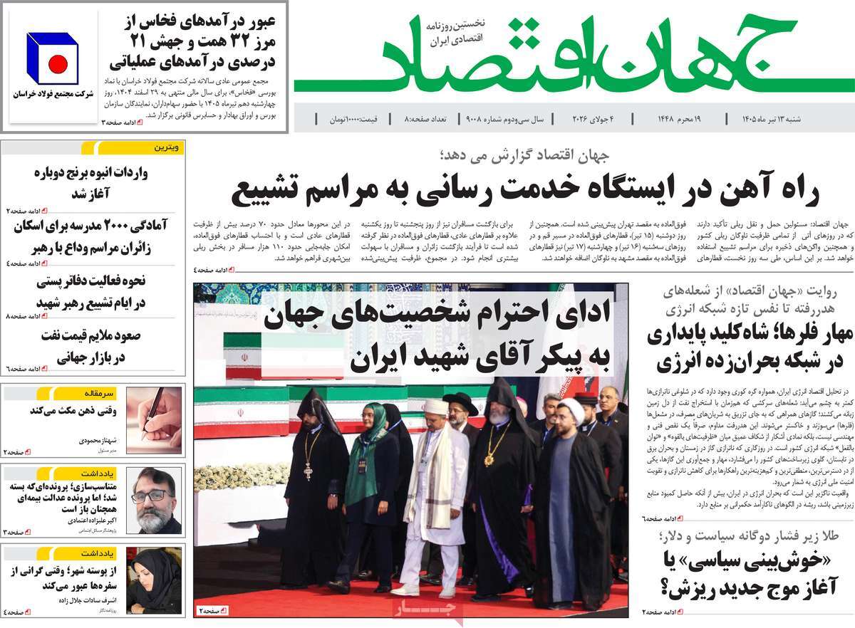 روزنامه جهان اقتصاد