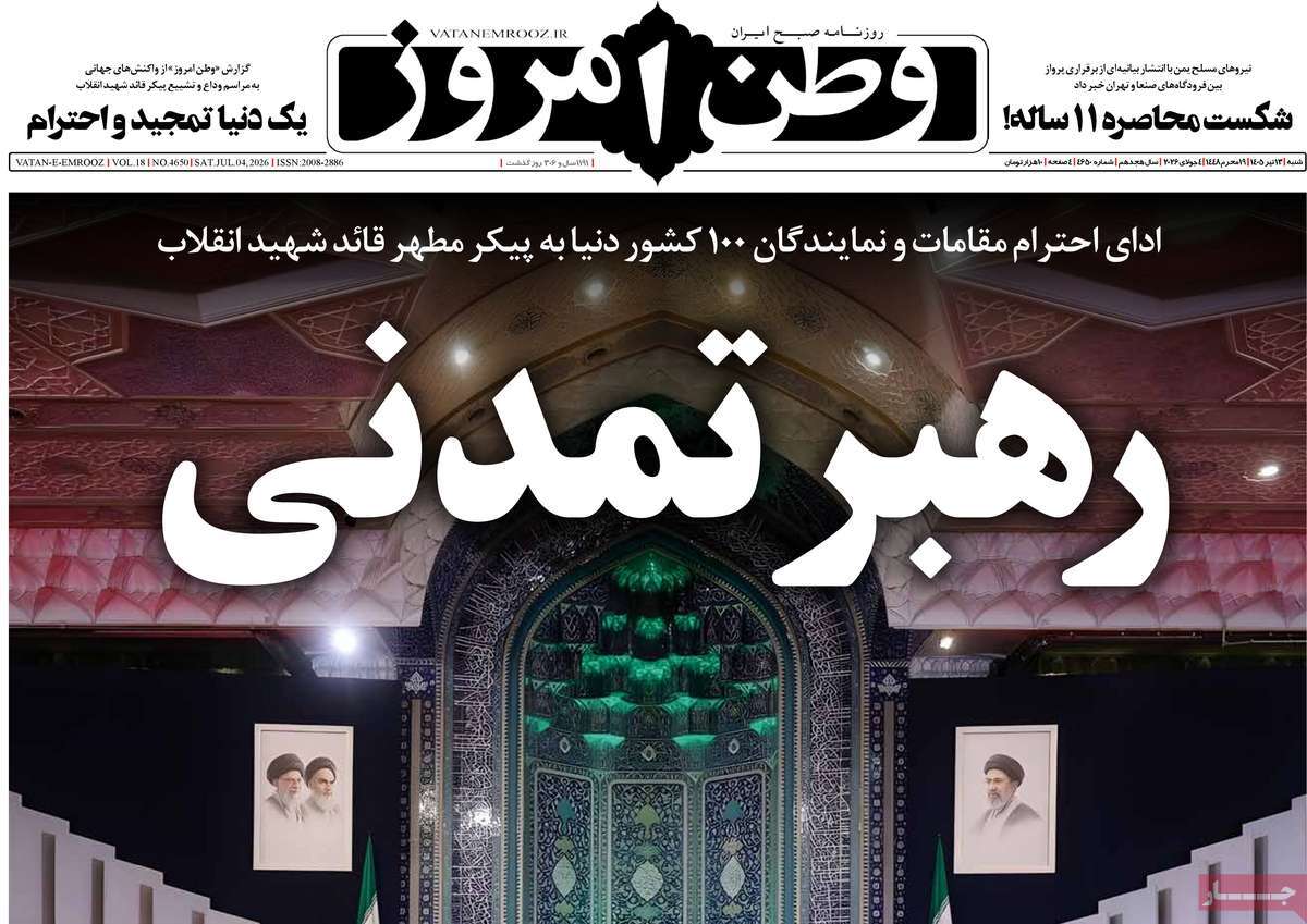 روزنامه وطن امروز