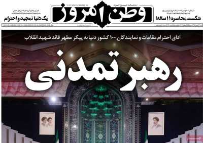 روزنامه وطن امروز