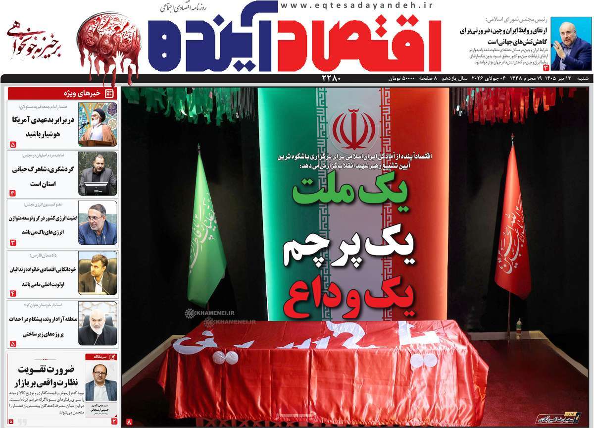 روزنامه اقتصاد آینده