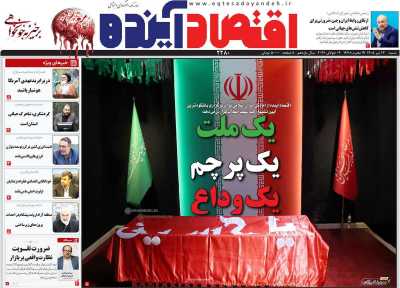 روزنامه اقتصاد آینده