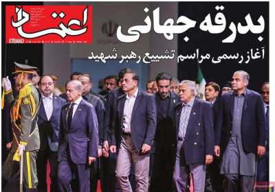 روزنامه اعتماد