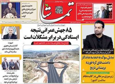 روزنامه تماشا (فارس)