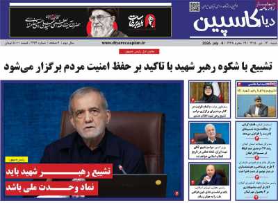 روزنامه دیار کاسپین