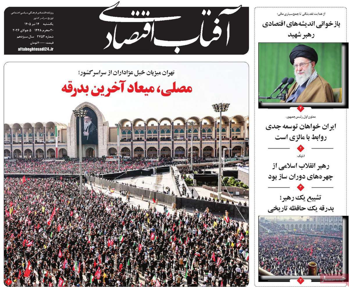 روزنامه آفتاب اقتصادی