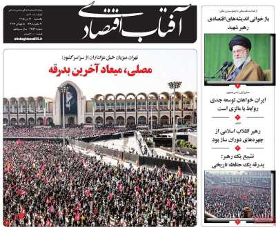 روزنامه آفتاب اقتصادی