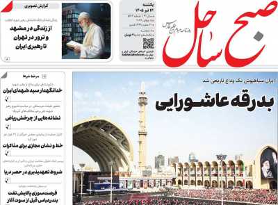 روزنامه صبح ساحل